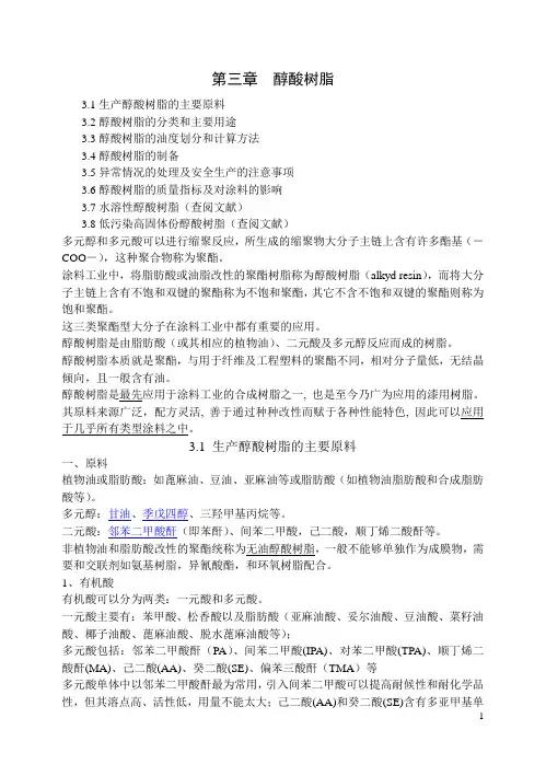 第三章醇酸树脂
