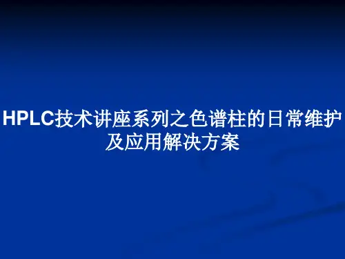 HPLC技术讲座系列之色谱柱的日常维护及应用解决方案PPT教案