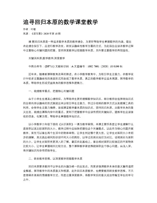 追寻回归本原的数学课堂教学