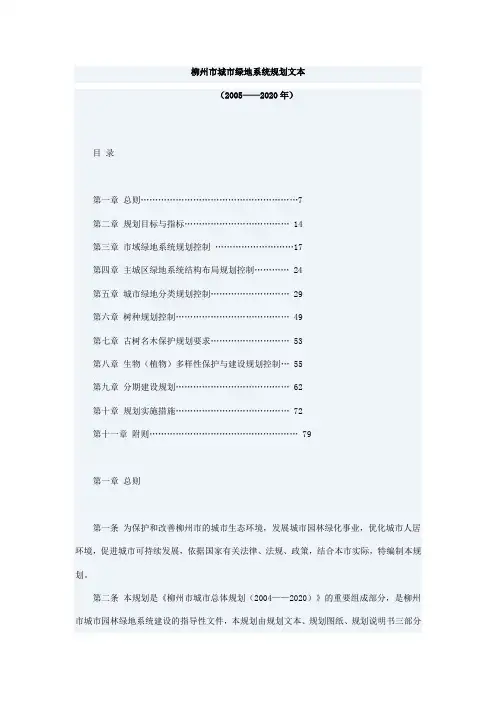 柳州市城市绿地系统规划文本