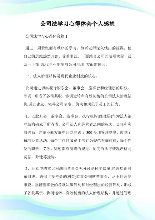 企业法学习心得体会个人感想.doc