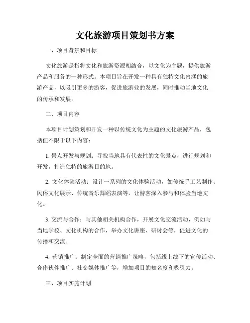 文化旅游项目策划书方案