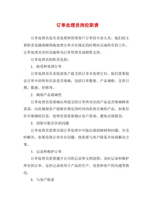 订单处理员岗位职责