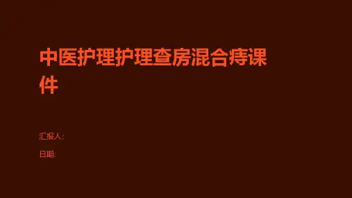 中医护理护理查房混合痔课件