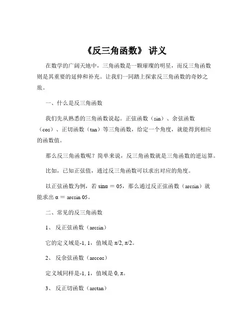 《反三角函数》 讲义