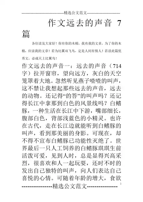 作文远去的声音7篇