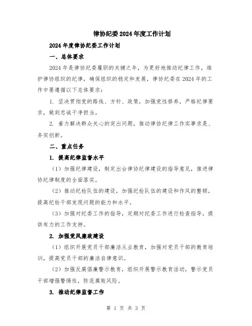 律协纪委2024年度工作计划