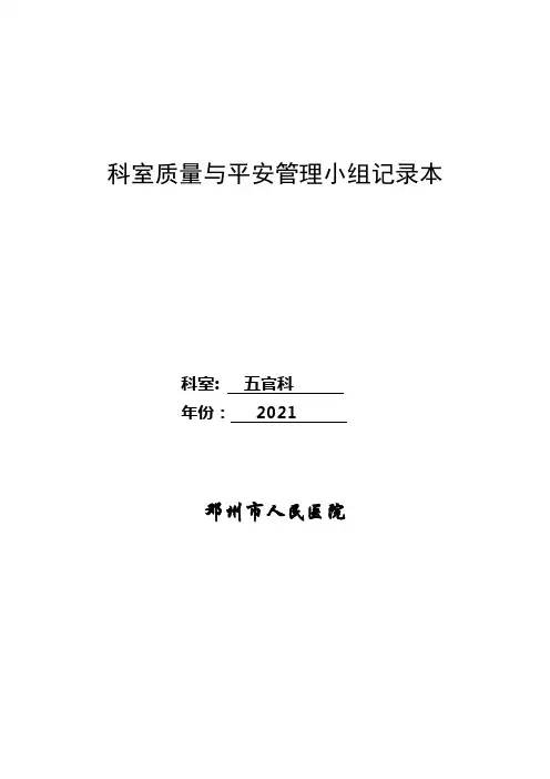医院科室质量与安全管理小组记录本
