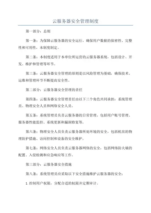 云服务器安全管理制度