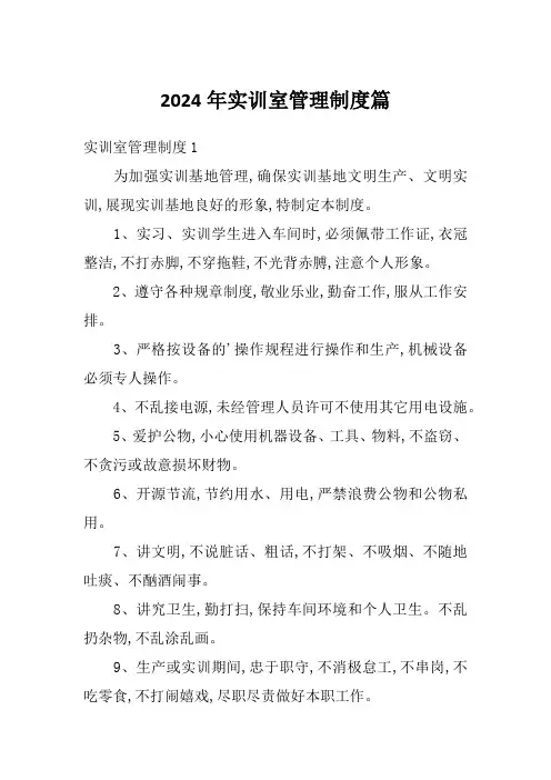 2024年实训室管理制度篇