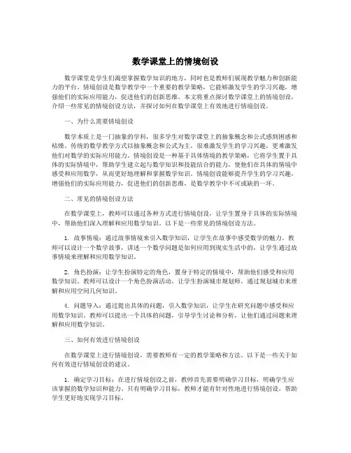 数学课堂上的情境创设