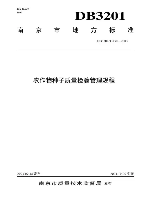 农作物种子质量检验管理规程