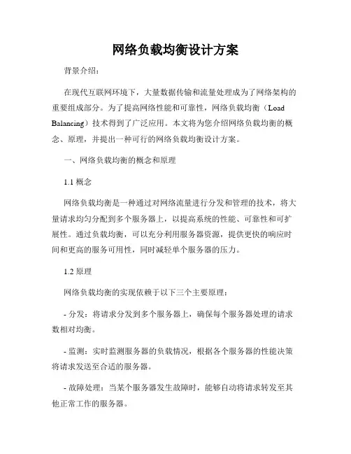 网络负载均衡设计方案