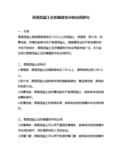 高强混凝土在防爆建筑中的应用研究