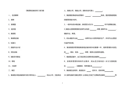 集装箱运输实务复习题.
