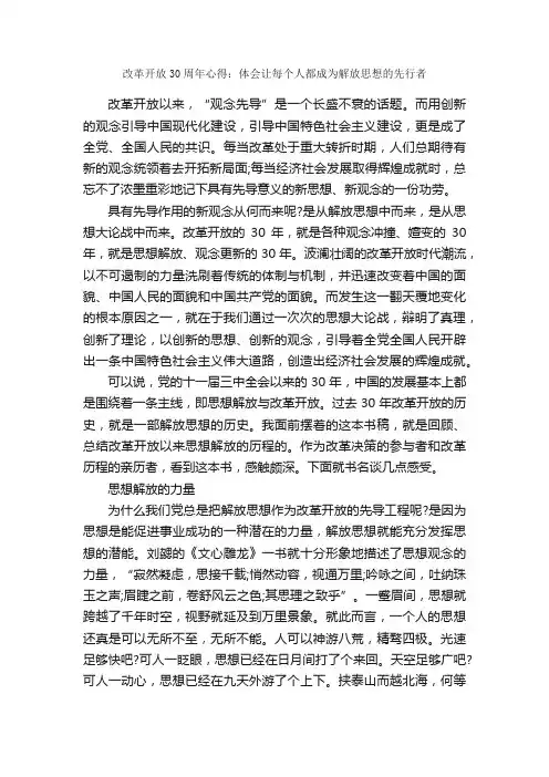 改革开放30周年心得：体会让每个人都成为解放思想的先行者_解放思想心得体会_