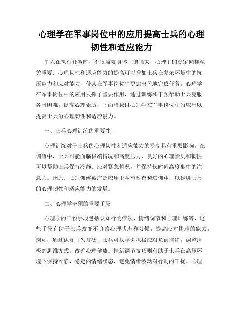 心理学在军事岗位中的应用提高士兵的心理韧性和适应能力