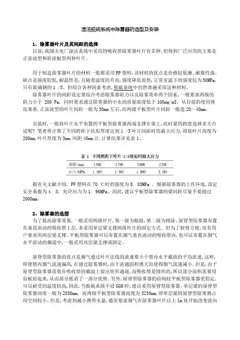湿法脱硫系统中除雾器的选型及安装