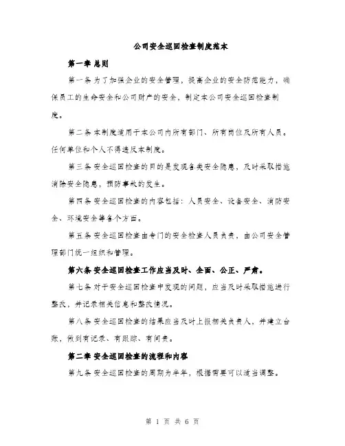 公司安全巡回检查制度范本（二篇）