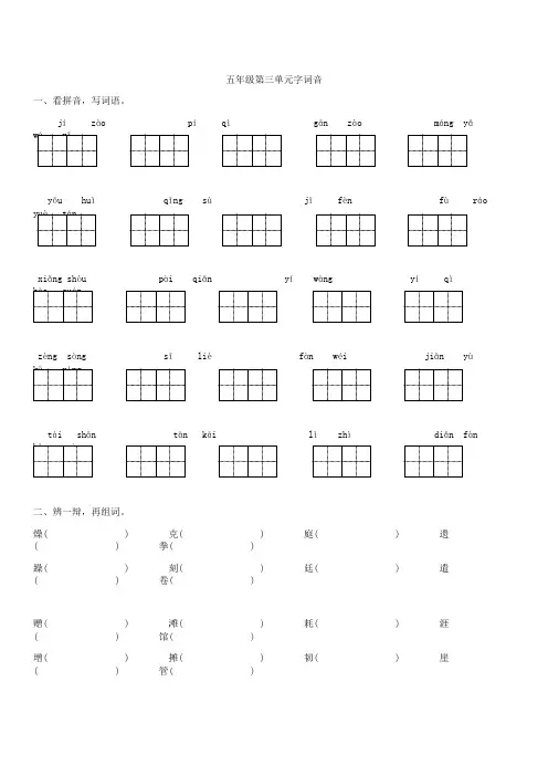 最新版小学五年级语文题库 苏教版五年级语文下册第三单元字词音基础知识复习题