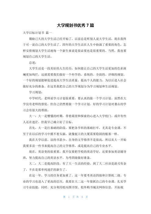 大学规划书优秀7篇