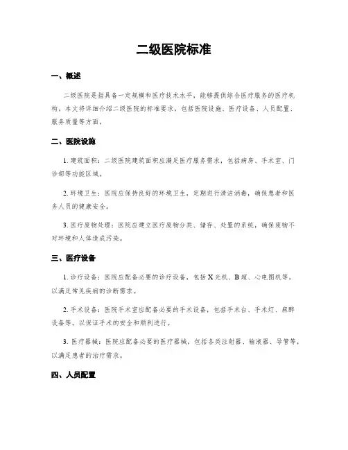 二级医院标准