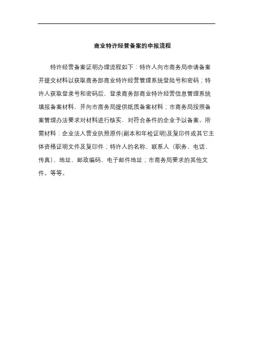 商业特许经营备案的申报流程
