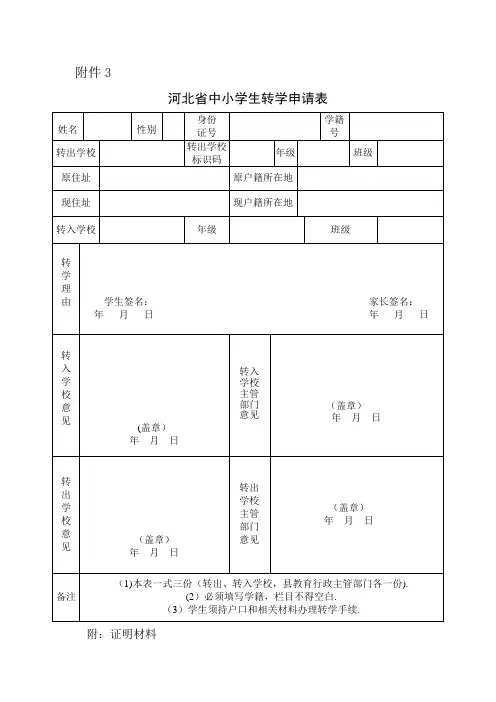 河北省中小学转学申请表
