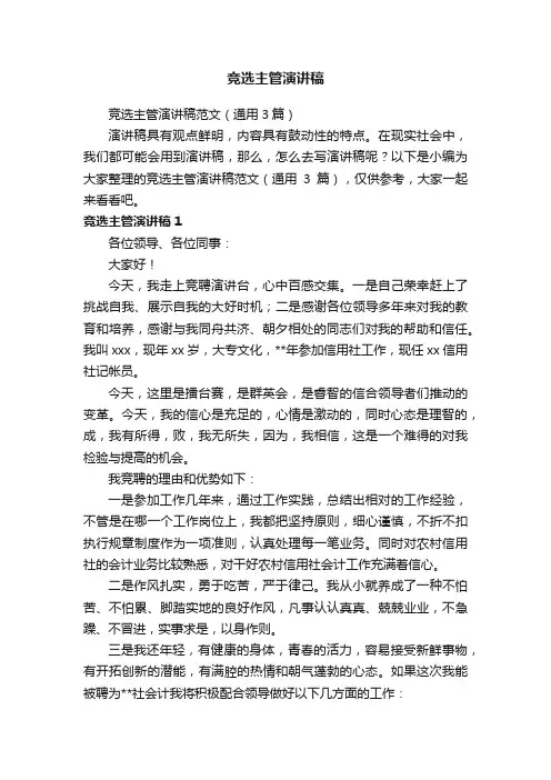 竞选主管演讲稿范文（通用3篇）