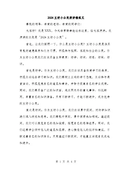 2024五好小公民演讲稿范文(2篇)