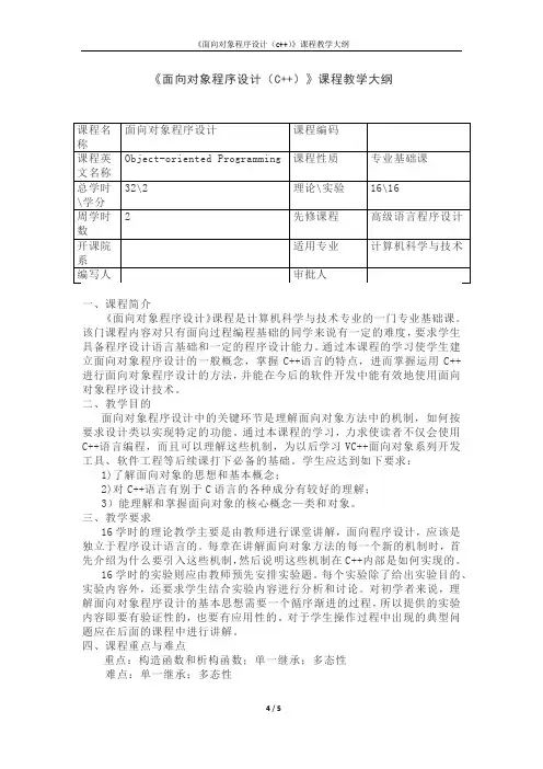 《面向对象程序设计(C++)》课程教学大纲