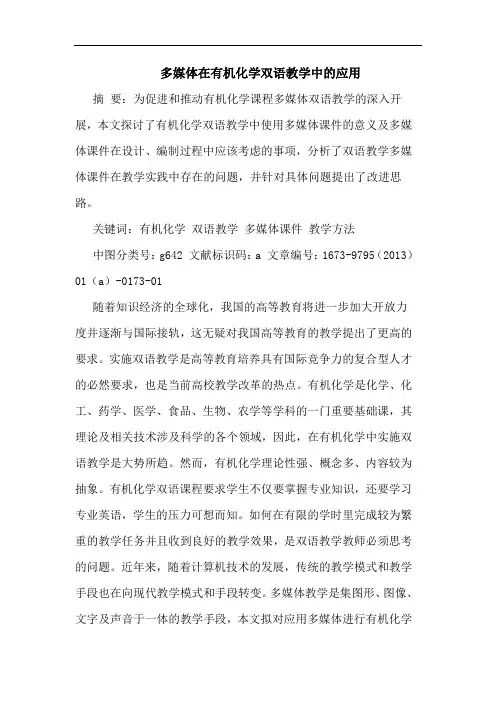 多媒体在有机化学双语教学中的应用