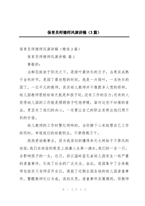 保育员师德师风演讲稿(3篇)