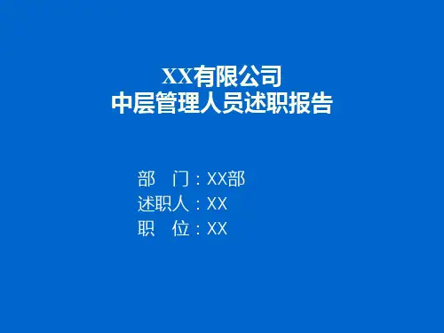 中层管理人员述职报告PPT课件