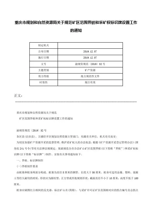重庆市规划和自然资源局关于规范矿区范围界桩和采矿权标识牌设置工作的通知-渝规资规范〔2019〕32号