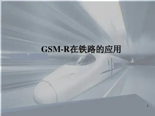 GSMR在铁路中的应用