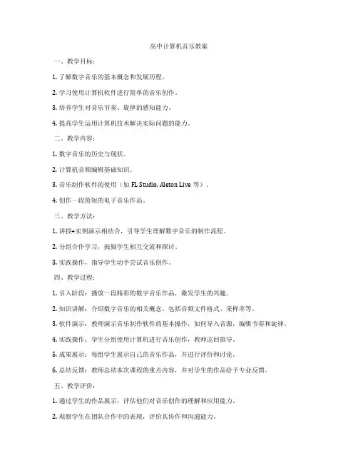 高中计算机音乐教案