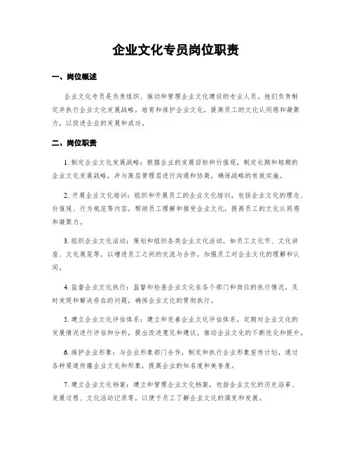 企业文化专员岗位职责