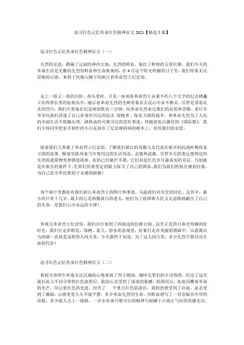 追寻红色记忆传承红色精神征文2021【精选5篇】