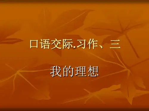 六年级语文下册:口语交际·习作三