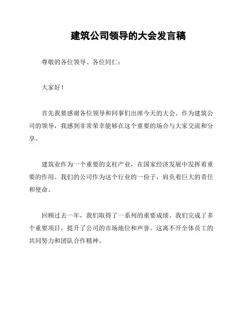 建筑公司领导的大会发言稿