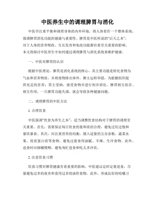 中医养生中的调理脾胃与消化