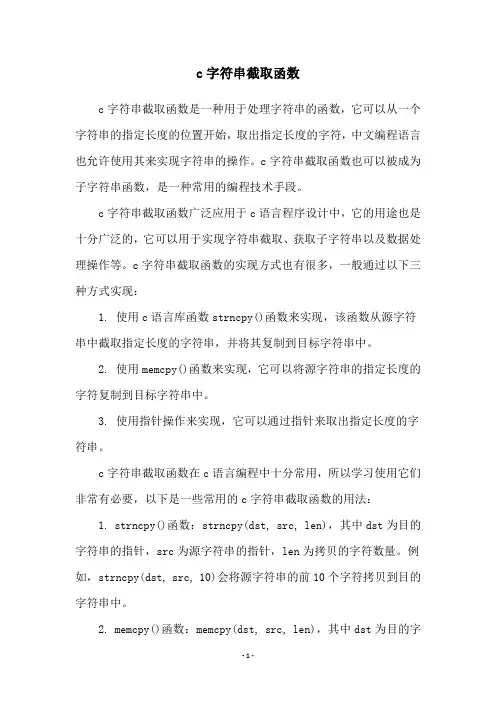 c字符串截取函数