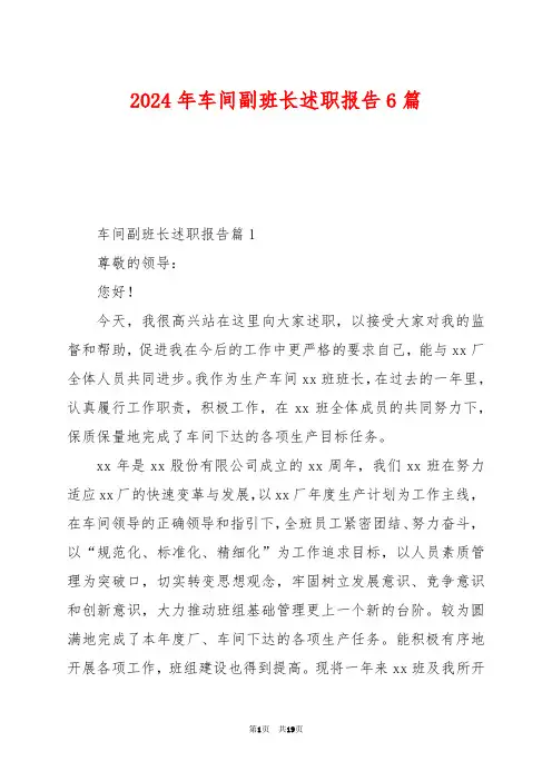 2024年车间副班长述职报告6篇