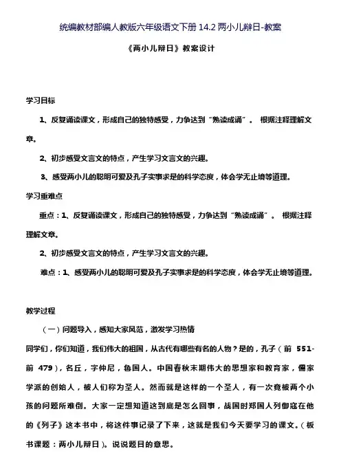 统编教材部编人教版六年级语文下册14.2两小儿辩日-教案