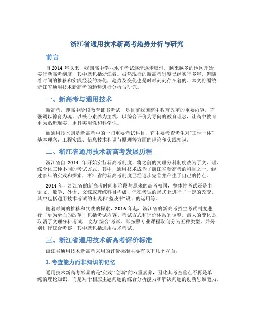 浙江省通用技术新高考趋势分析与研究