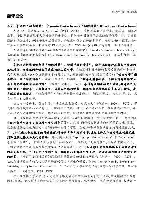 (完整版)翻译理论概括