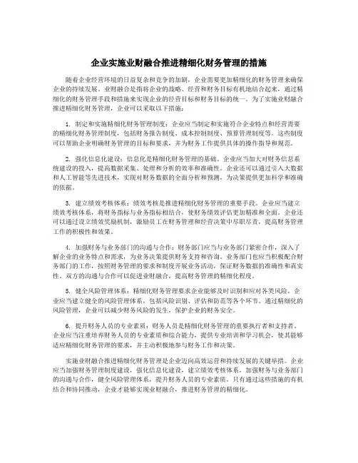企业实施业财融合推进精细化财务管理的措施