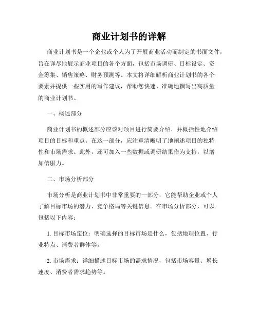 商业计划书的详解