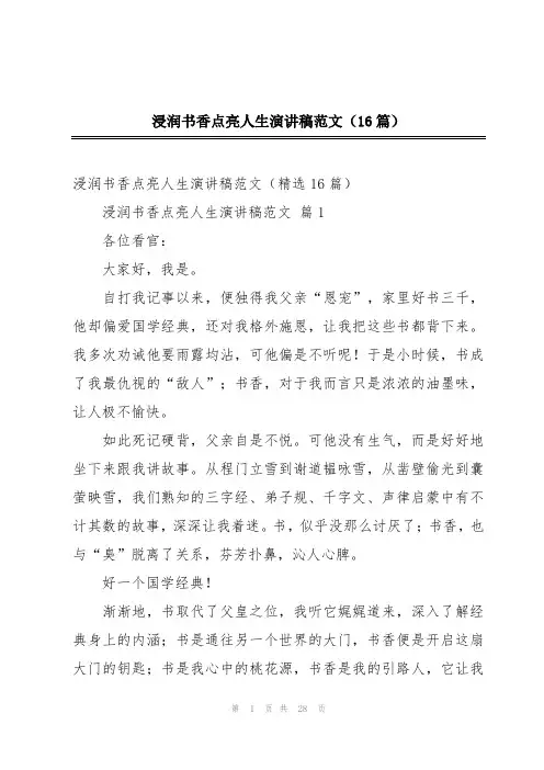 浸润书香点亮人生演讲稿范文(16篇)